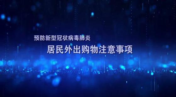 居民外出购物注意事项