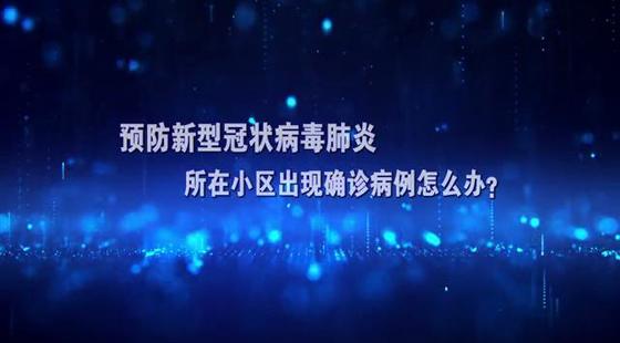 小区出现确诊病例怎么办