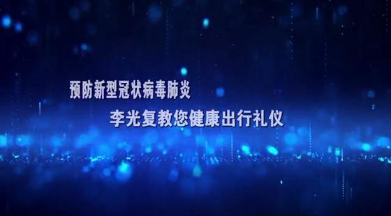李光复教您健康出行礼仪