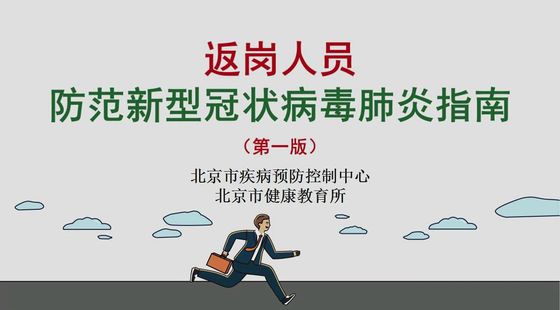 返岗人员防范指南视频