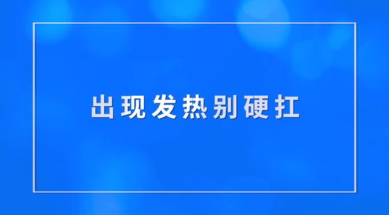 发现发热别硬扛