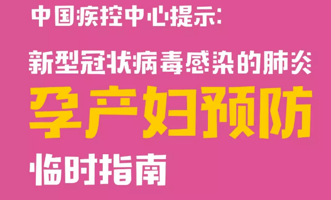 中国疾控中心提示：孕产妇预防