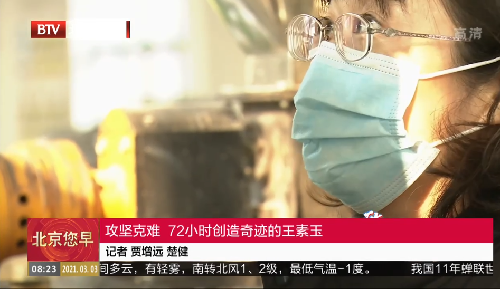 攻坚克难 72小时创造奇迹的王素玉