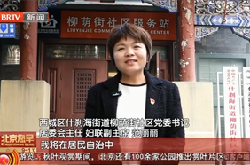 西城区什刹海街道范丽丽