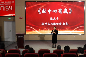 张立平《副中心有我》