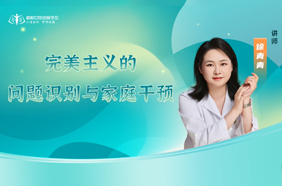 完美主义的问题识别与家庭干预