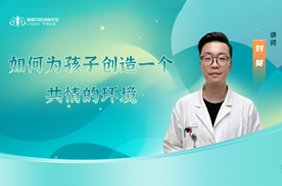 如何为孩子创造一个共情的环境