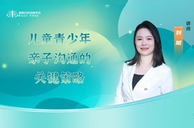 儿童青少年亲子沟通的关键策略