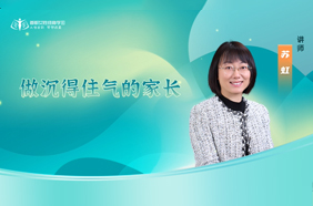 做沉得住气的家长