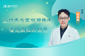 应对青少年容貌焦虑：看见真实的自己