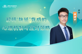 解码“拖延”背后的心理机制与应对策略