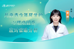 儿童青少年厌学的心理成因及应对策略分析