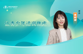 让青少年远离焦虑