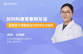 如何构建青春期友谊——帮助孩子理解和应对同伴社交困扰