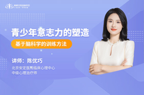 青少年意志力的塑造——基于脑科学的训练方法