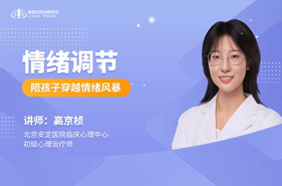 情绪调节：陪孩子穿越情绪风暴