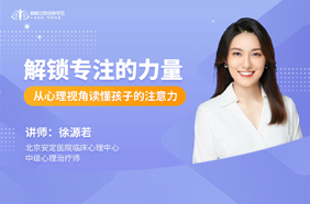 解锁专注的力量：从心理视角读懂孩子的注意力
