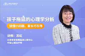 孩子拖延的心理学分析：读懂小问题、家长巧引导
