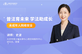普法育未来   学法助成长：未成年人网络安全