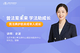 普法育未来   学法助成长：民法典护航未成年人成长