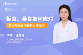 拒食、暴食如何应对：青少年进食问题的心里动因