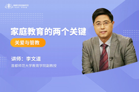 家庭教育的两个关键：关爱与管教