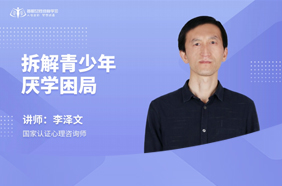 拆解青少年厌学困局