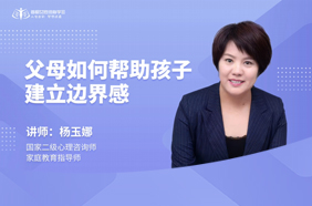父母如何帮助孩子建立边界感