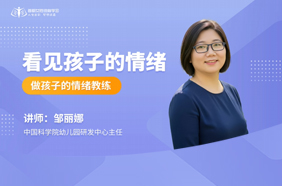 看见孩子的情绪：做孩子的情绪教练