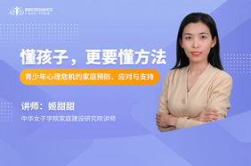懂孩子，更要懂方法：青少年心理危机的家庭预防、应对与支持