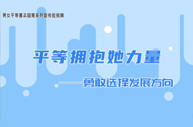 平等拥抱她力量：勇敢选择发展方向