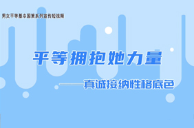 平等拥抱她力量：真诚接纳性格底色