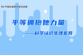 平等拥抱她力量：科学认识生理差异