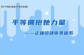 平等拥抱她力量：正确搭建审美体系