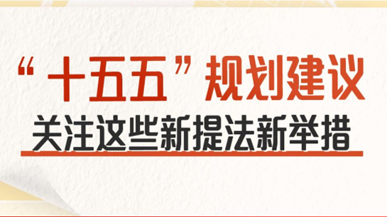 “十五五”规划建议关注这些提法新举措.jpg