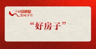 “好房子”.jpg