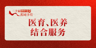 医育、医养结合服务.jpg