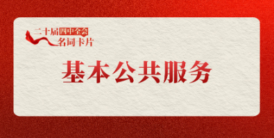 基本公共服务.jpg