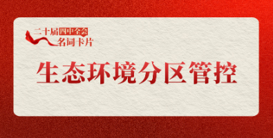 生态环境分区管控.jpg
