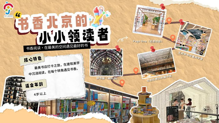 线路七：书香北京的小小领读者