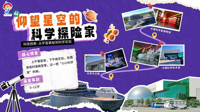 线路四：仰望星空的科学探险家
