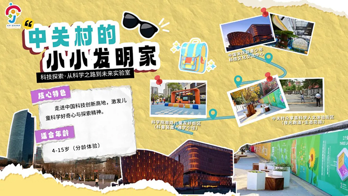 线路三：中关村的小小发明家