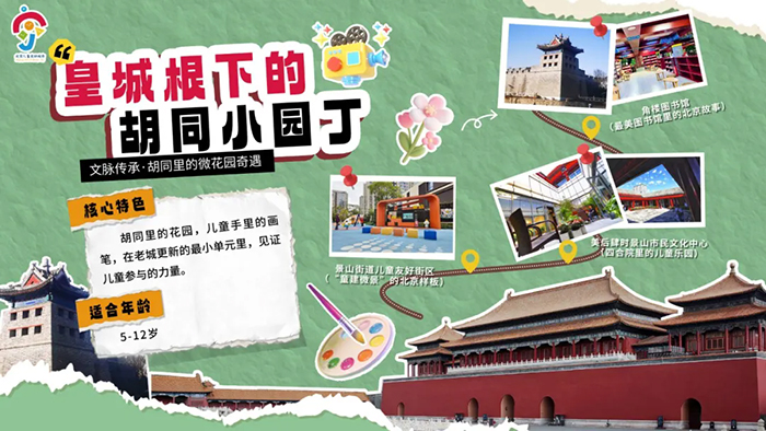 线路二：皇城根下的胡同小园丁