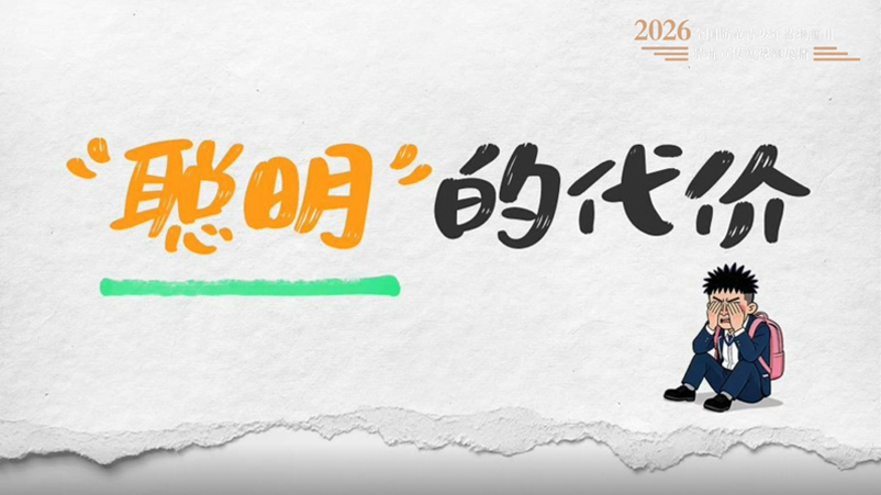 08《“聪明”的代价》.jpg