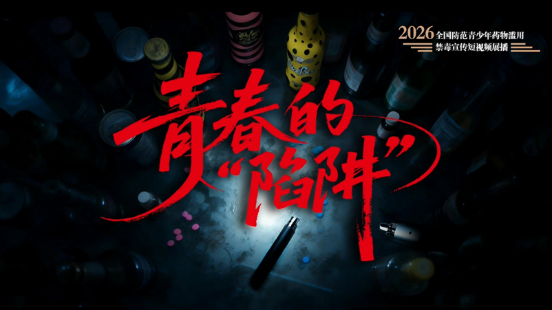 07《青春的“陷阱”》.jpg