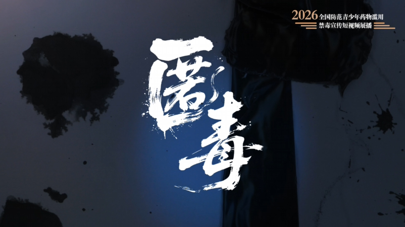 06《匿毒》.jpg