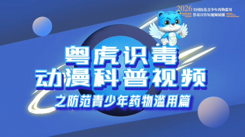 04《粤虎识毒动漫科普视频之防范青少年药物滥用篇》.jpg