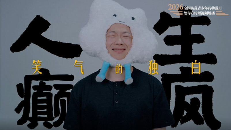 03《人生癫疯——笑气的独白》.jpg