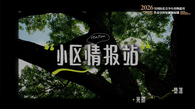 02《小区情报站》.jpg