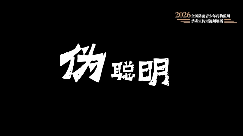 05《伪聪明》.jpg